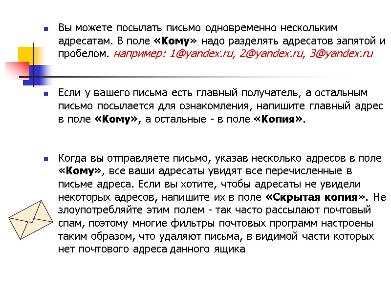 Вы можете посылать письмо одновременно нескольким адресатам. В поле «Кому» надо разделять адресатов запятой
